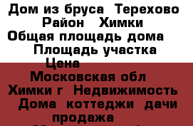 Дом из бруса, Терехово › Район ­ Химки › Общая площадь дома ­ 130 › Площадь участка ­ 4 › Цена ­ 8 250 000 - Московская обл., Химки г. Недвижимость » Дома, коттеджи, дачи продажа   . Московская обл.